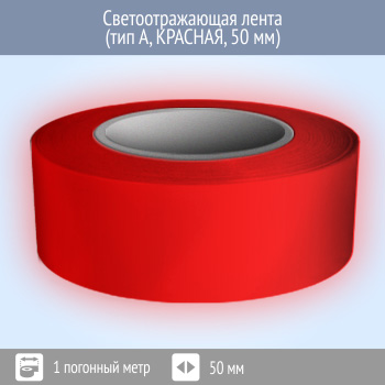 Светоотражающая однородная лента (тип А, КРАСНАЯ, 50 мм х 1 п.м.)